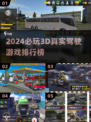 🔥2024必玩！超真实3D驾驶游戏推荐🚗.TOP榜单不容错过！