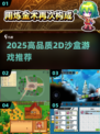 🔥泰拉粉丝必看！2025高口碑2D沙盒游戏推荐🎮