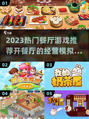 🔥2023超热门餐厅经营游戏推荐🎮截图1