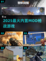 🔥2025枪战Mod神作TOP榜💥