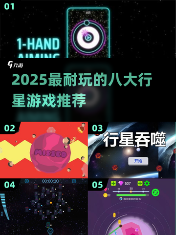 🌌八大行星游戏大揭秘！2025最耐玩的宇宙冒险🎮截图1