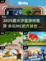 🔥2025最像MC的沙盒游戏推荐！🎮