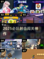 🔥2025最爽射击闯关游戏TOP榜💥