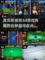 2023必玩✨真实斯诺克3D游戏合集🎉
