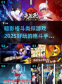 🔥2025必玩！暗影格斗类手游大全Knife战斗等你来战！