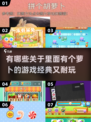 🔥2025必玩经典萝卜游戏大揭秘🥕