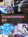 🔥2025最燃修罗游戏大揭秘💥