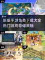 🔥2025热门手游合集免费下载🔗游戏爱好者必看！