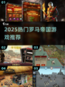🔥2025必玩罗马帝国游戏榜单👑