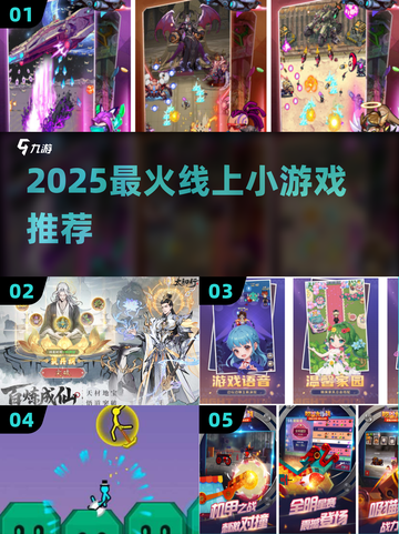 🔥2025超上头线上小游戏推荐🎮截图1
