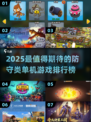 2025最🔥防守游戏排行榜来袭！🎮