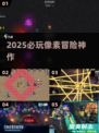 🔥2025必玩像素冒险神作🎮