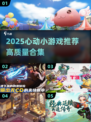 2025心动小游戏🔥高质推荐来袭！🎮💘