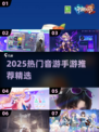 🎵2025最火音游手游推荐！🔥