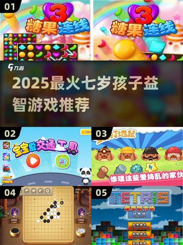 🔥7岁孩子最爱的益智游戏2025榜单！🧠✨截图1