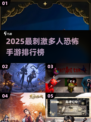 2025最刺激恐怖联机手游🔥多人合作吓到爆！👻🎮