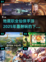 🔥2025必玩！地藏职业仙侠手游合集💥