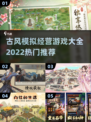🔥2022热门古风模拟经营游戏大全🎉