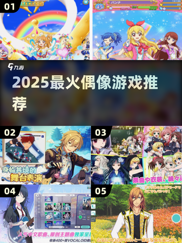 🔥2025最火偶像游戏TOP榜💥截图1