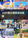 🔥2025最火偶像游戏TOP榜💥