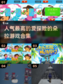 😍2025超人气《爱探险的朵拉》游戏推荐来了！