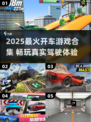 🎮2025最火开车游戏合集！🔥轻松上手飙车爽到爆！🚗💨
