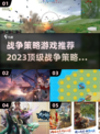 🔥2023必玩战争策略游戏TOP5🔥