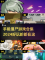 🔥2024必玩！手机版僵尸游戏合集🧟‍♂
