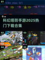 科幻塔防手游🔥2025热门下载合集🚀玩到停不下来！