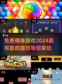 免费弹珠游戏✨2024最有趣🔥下载分享