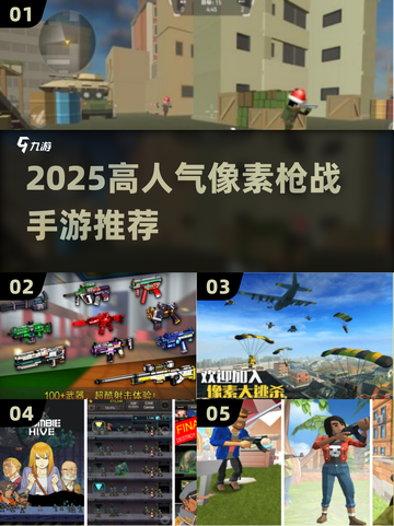 🔥2025高人气像素枪战手游推荐！🎮截图1