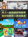 😍2024超好玩双人游戏推荐，情侣朋友必备！🎮