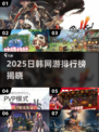 🔥2025日韩网游TOP榜！🎮爆款游戏全收录💥