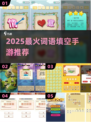2025最火填空游戏🔥玩到停不下来！