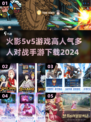🔥2024必玩！高人气5v5火影手游下载🔗