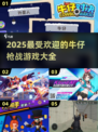 🔥2025必玩牛仔枪战游戏合集💥