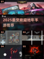 🔥2025最火地牢手游推荐！🎮