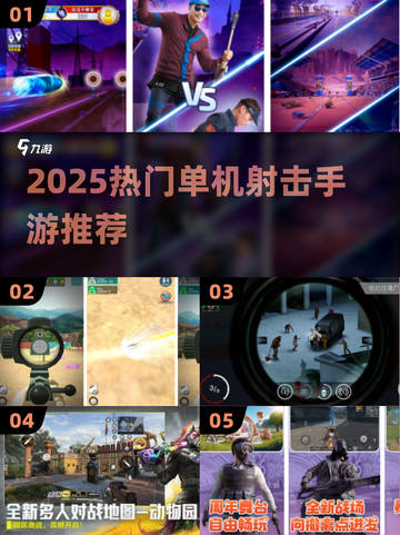 🔥无Wi-Fi也能玩！2025单机射击手游TOP榜🎮截图1