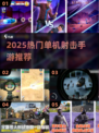 🔥无Wi-Fi也能玩！2025单机射击手游TOP榜🎮