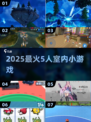 🔥5人室内小游戏大揭秘！🎲聚会不无聊