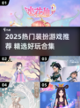 2025超火装扮游戏推荐🔥这些换装手游太上头了！✨
