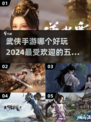 🔥2024最受欢迎的武侠手游前五名✨你玩过几款？