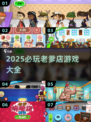 🔥2025必玩老爹游戏大合集💥🎮