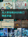 🔥2025最火凡人修仙手游💥免费畅玩！