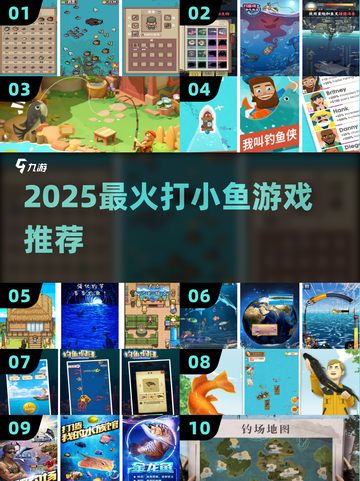 🔥2025最火打小鱼游戏推荐！🐟截图1
