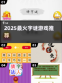 🔥2025最火字谜游戏TOP5💥