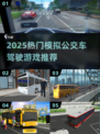 🚌2025超好玩模拟公交驾驶游戏推荐！🎮