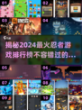 🔥2024必玩忍者游戏排行榜🎮