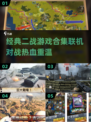 🔥二战游戏迷必看！2025经典联机游戏排行榜💥