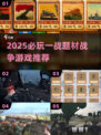 🔥2025必玩一战题材游戏推荐！🎮
